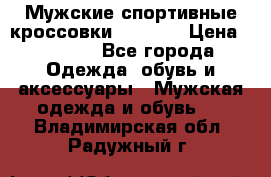 Мужские спортивные кроссовки Adidas  › Цена ­ 1 200 - Все города Одежда, обувь и аксессуары » Мужская одежда и обувь   . Владимирская обл.,Радужный г.